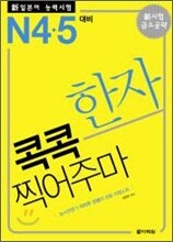 新 일본어 능력시험 한자 콕콕 찍어주마 N4·5 대비
