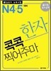 新 일본어 능력시험 한자 콕콕 찍어주마 N4·5 대비