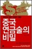 중국 연금술의 비밀