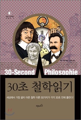 30초 철학읽기