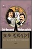 30초 철학읽기
