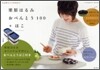 栗原はるみ おべんとう100＋はこ