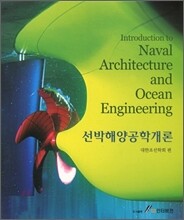 선박해양공학개론