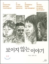 보이지 않는 이야기