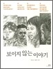 보이지 않는 이야기
