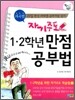 자기주도 1,2학년 만점 공부법