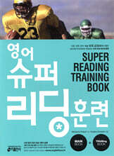 영어 슈퍼 리딩 훈련