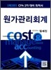 원가관리회계