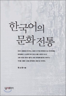한국어의 문화전통