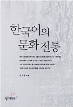 한국어의 문화전통