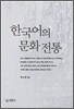한국어의 문화전통