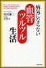 病氣にならない血管ツルツル生活