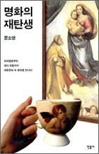 명화의 재탄생