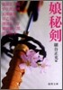 娘秘劍