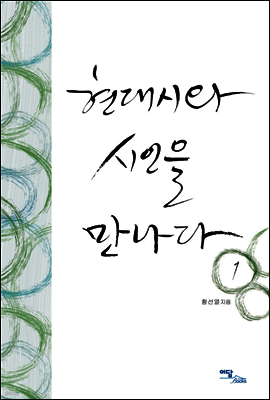 현대시와 시인을 만나다 1