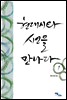 현대시와 시인을 만나다 1