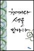 현대시와 시인을 만나다 2