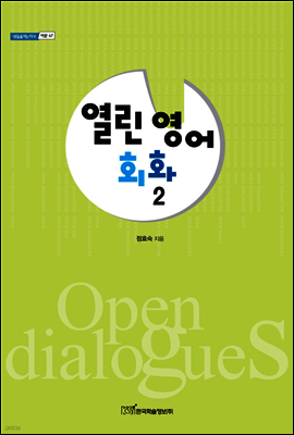 열린 영어 회화 2