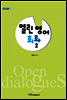 열린 영어 회화 2