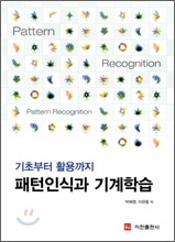 패턴인식과 기계학습