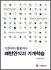 패턴인식과 기계학습