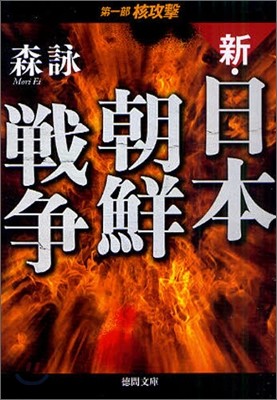 新.日本朝鮮戰爭(第1部)核攻擊