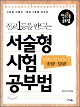 전교1등을 만드는 서술형 시험 공부법