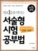 전교1등을 만드는 서술형 시험 공부법