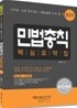 2011 민법총칙 핵심요약집