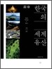 한국의 세계 유산