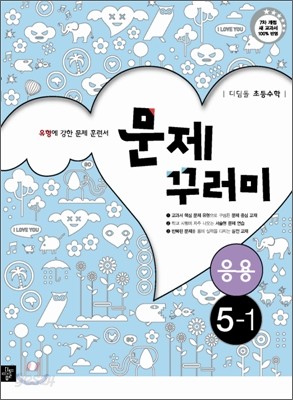 디딤돌 초등수학 문제꾸러미 응용 5-1 (2014년)