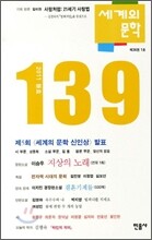 세계의 문학 (계간) : 139 (2011 봄호)