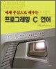프로그래밍 C 언어