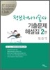 정보처리기술사 기출문제 해설집 2편