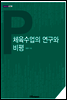 체육수업의 연구와 비평