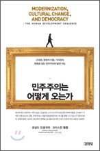 민주주의는 어떻게 오는가