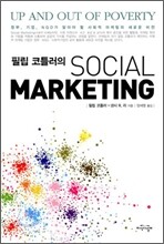 필립 코틀러의 소셜 마케팅 SOCIAL MARKETING