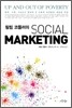 필립 코틀러의 소셜 마케팅 SOCIAL MARKETING