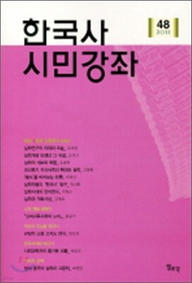 한국사 시민강좌 (제48집)