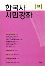 한국사 시민강좌 (제48집)