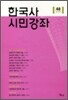 한국사 시민강좌 (제48집)