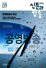 신문과방송 2017년 09월호
