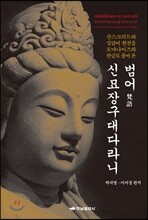 범어 신묘장구대다라니