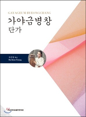 가야금병창 단가