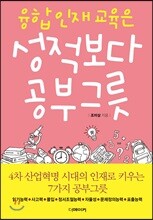 융합인재교육은 성적보다 공부그릇