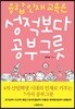 융합인재교육은 성적보다 공부그릇
