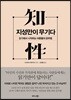 지성만이 무기다