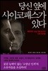 당신 옆에 사이코패스가 있다