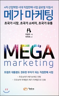 메가 마케팅