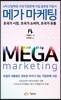 메가 마케팅